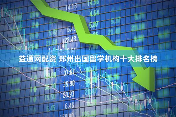 益通网配资 郑州出国留学机构十大排名榜
