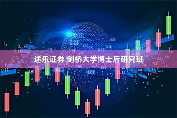 途乐证券 剑桥大学博士后研究班