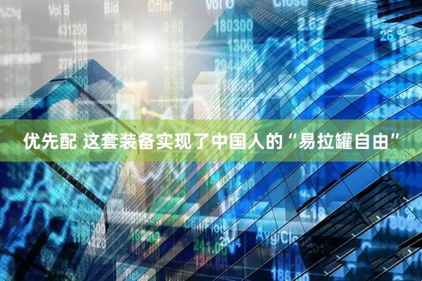 优先配 这套装备实现了中国人的“易拉罐自由”